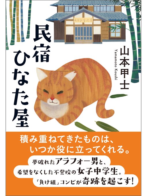 Title details for 民宿ひなた屋 by 山本甲士 - Available